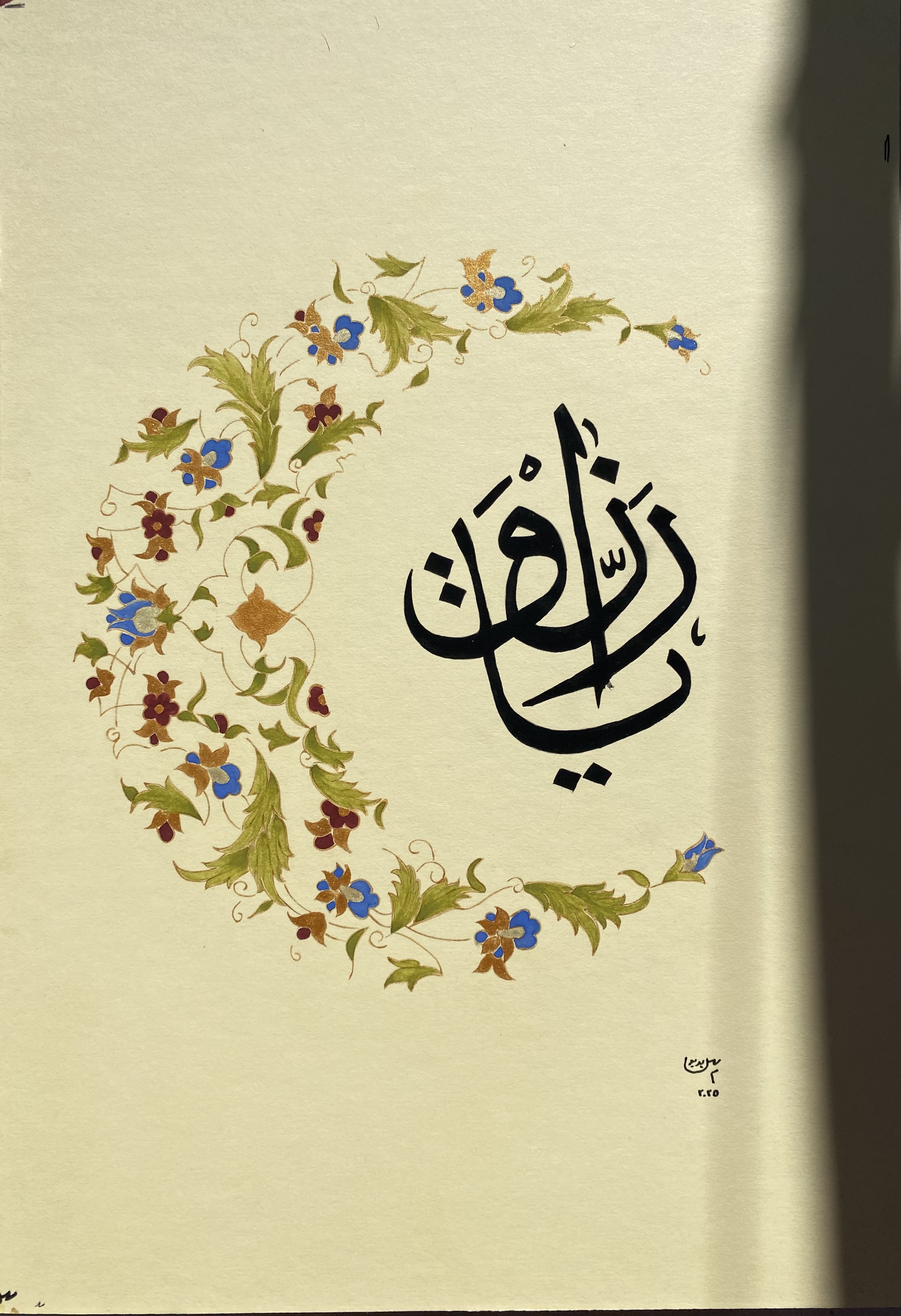 Yâ Rezzâk